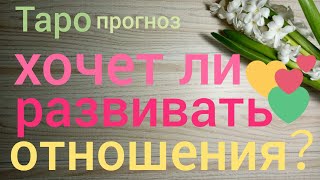 Таро прогноз ХОЧЕТ ЛИ ЧЕЛОВЕК РАЗВИВАТЬ ОТНОШЕНИЯ Онлайн гадание на картах Таро asmr видео Hygge