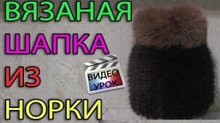 Шапка из меха норки