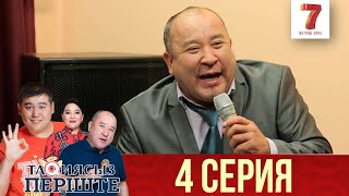 "Тақиясыз періште" 4 шығарылым (4 выпуск)