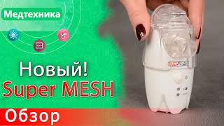 Новый ультразвуковой небулайзер Dr. Frei NE-SM1 (Доктор Фрай) с новой MESH технологией. + Подарок