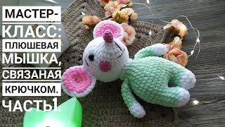Мастер-класс: Плюшевая мышка, связаная крючком. Голова. Часть 1.Символ 2020 года.
