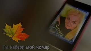 Ты набери Мой Номер
