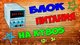 Как сделать мощный блок питания на КТ805 (простая схема 12В)