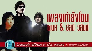 รวมเพลงเก่ายังโดน ธเนศ & อัสนี วสันต์