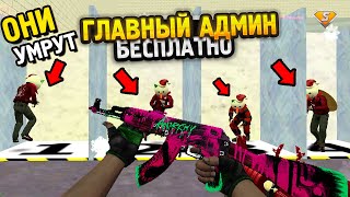 ГЛ.АДМИН БЕСПЛАТНО в КС // CS 1.6 JailBreak // СЛИВ АККАУНТА + Отдаю привилегию