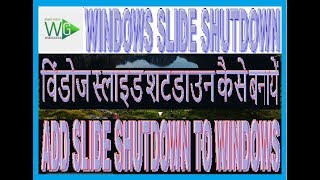 How to add Slide to shut down option on Windows 10  विंडोज 10 में स्लाइड टू शटडाउन ऑप्शन कैसे जोड़ें