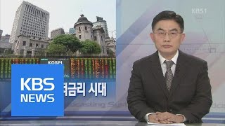 [뉴스해설] 막 내리는 저금리 시대 | KBS뉴스 | KBS NEWS