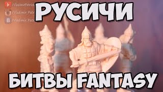Русичи (Битвы Fantasy, Технолог). Обзор.