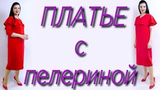 Платье с пелериной на любую фигуру. Шьем без выкройки