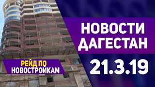 Новости Дагестана 21.03.2019