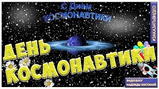 Красивое музыкальное поздравление с Днём Авиации и Космонавтики Футаж