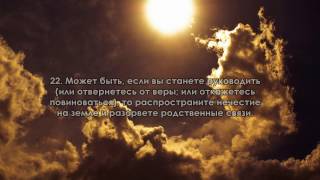 Сура 47. Мухаммад