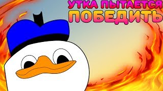 УТКА ПЫТАЕТСЯ ПОБЕДИТЬ - Duck game