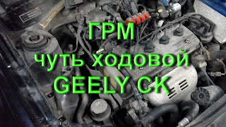 Geely CK 1.5 16V - Замена ГРМ и немного по ходовой