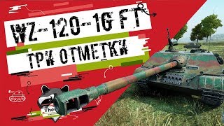 WZ-120-1G FT - Три Отметки | TheNotShy | Гайд | Мастер | World Of Tanks