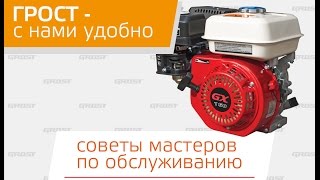 ГРОСТ. Обслуживать просто. Четырехтактный бензиновый двигатель общего назначения.