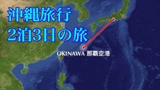 ☆絶景！沖縄紀行-FHD☆ 沖縄旅行記 ２泊３日の旅 〜沖縄で癒されたい〜 Okinawa Travel การเดินทางไปโอกินาวา　前往沖繩