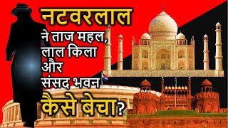 Interesting Story of Natwarlal