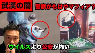 【武漢の闇】公安警察がもはやマフィアかヤクザ？新型コロナウイルスに関して情報統制・隠蔽を武力行使で行っている？肺炎の裏側