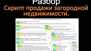 Скрипт продажи загородной недвижимости. Разбор