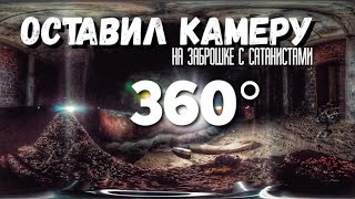 ОСТАВИЛ КАМЕРУ 360° НА ЗАБРОШКЕ САТАНИСТОВ / 360 VR VIDEO / ТУТ ОЧЕНЬ ЖУТКО