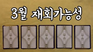 [타로] 2020년 3월 재회운 | 재회가능성 | 떠난 그 사람이 다시 돌아올까? | 공주타로