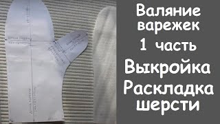 МК по валянию варежек. 1 часть-выкройка, раскладка шерсти.