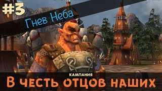 Герои 5. Кампания "В честь отцов наших" #3 (Готай). Миссия: Гнев Неба. Прохождение.