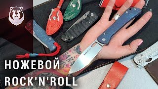 Дерзкие ножи от Shokuroff. Клинок 2019