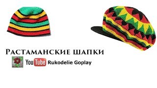 Растаманские шапки Вязание Схемы