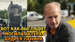 ПОТЕРЯЕТЕ ДАР РЕЧИ! ВОТ КАК ВЫГЛЯДИТ МОГИЛА АНДРЕЯ ПАНИНА