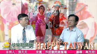 Happy Taiwan 20190705 高雄市市府顧問 蔣權瀚 | 高市府的城市外交攻略