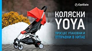 Коляски YoYa. Процес упаковки и отправки в Китае. Компания OptSale.Biz надежный поставщик в Китае!