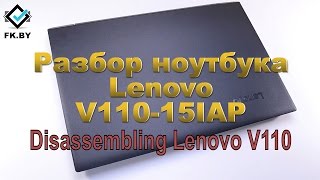 Разборка Lenovo V110-15IAP. Увеличение RAM, HDD, SSD. Disassembling Lenovo V110