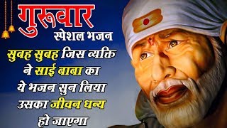 सुबह सुबह जिस व्यक्ति ने साई बाबा का ये भजन सुन लिया उसका जीवन धन्य हो जाएगा || Ravi Raj