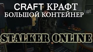 STALKER ONLINE Крафт большого контейнера Часть 3
