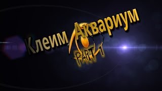 Клеим Аквариум  Материалы и инструменты (№ 1) \ Sticking Aquarium Materials and tools