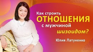 Как строить отношения с мужчиной шизоидом? Как установить эмоциональный контакт с мужчиной?