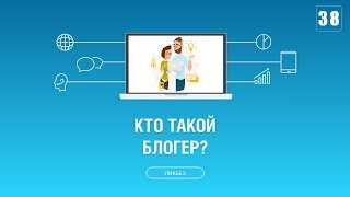 #038. Кто такой блогер? Какого блогера выбрать?
