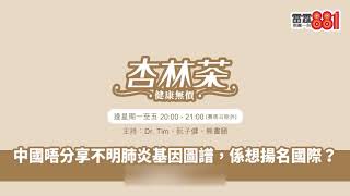 中國唔分享不明肺炎基因圖譜，係想揚名國際？