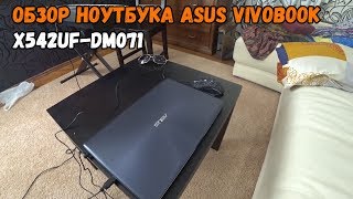 Обзор ноутбука ASUS VivoBook X542UF-DM071. Тест CS:GO, ВЕДЬМАК 3