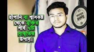 হাঁপানি বা শ্বাসকষ্ট থেকে মুক্তির শীর্ষ ৭টি প্রাকৃতিক উপায়।