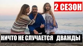 НИЧТО НЕ СЛУЧАЕТСЯ ДВАЖДЫ 2 СЕЗОН 1-16 СЕРИЯ (2020) ДАТА ВЫХОДА И АНОНС