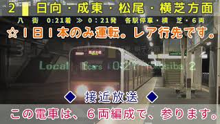 【旧放送】〈JR総武本線〉八街駅 最終電車 放送集 【房総新標準型放送】