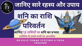 शनि का राशि परिवर्तन - 24 jan 2020 |  जानिए 12 राशियों पर शनि का प्रभाव | जानिए सारे रहस्य और उपाय