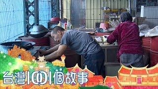 台灣1001個故事 20180624【全集】