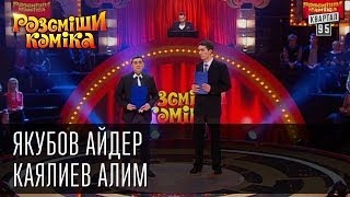 Рассмеши Комика сезон 5й выпуск 8 - Якубов Айдер, Каялиев Алим, Симферополь