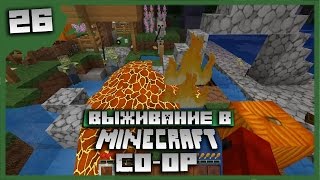 Выживание в Minecraft Co-op Серия 26[Жесть!]