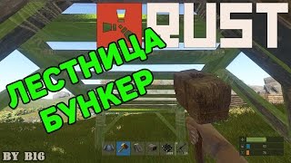 Rust лестница бункер [Баг]