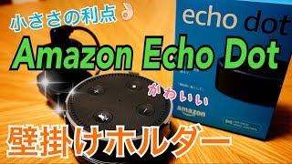 Amazon Echo Dot 小ささの利点 壁掛けホルダーも開封!!
